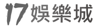 17娛樂城 品牌標誌