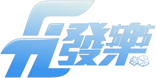 發樂娛樂城 品牌標誌