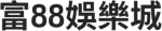 富88娛樂城 品牌標誌