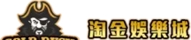 淘金娛樂城 品牌標誌